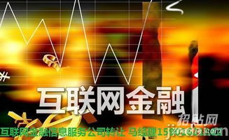 上海互聯(lián)網(wǎng)金融信息服務(wù)公司低價轉(zhuǎn)讓 把握互聯(lián)網(wǎng)信息服務(wù)新機(jī)遇